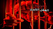 مفارقة الأكاذيب الكبرى: لماذا يصدق العقل الكذبة المستحيلة ويشك في الحقيقة البسيطة؟