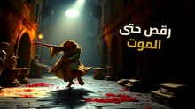 طاعون الرقص | السر الذي كشفته القرون | هل عقولنا قادرة على قتلنا؟