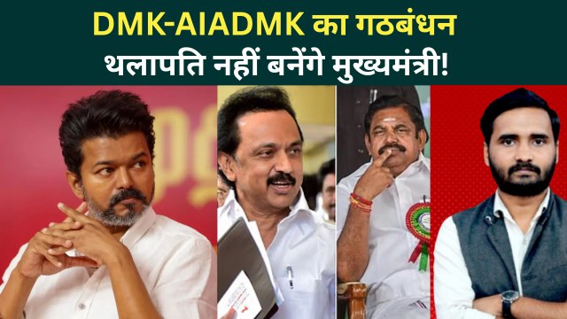 Tamil Nadu Election Results: Thalapathy Vijay के साथ धोखे! DMK और AIADMK बनाएगी सरकार? | TVK Latest