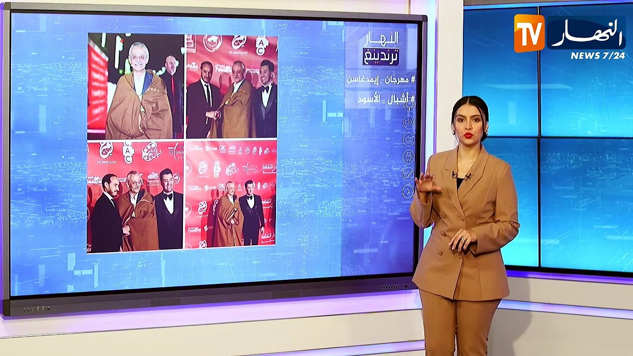 النهار ترندينغ: مهرجان إيمدغاسن يصنع الحدث وسط أجواء احتفالية كبيرة وأشبال بيضاء نادرة لحديقة بن عكنون