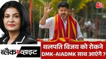 ब्लैक एंड व्हाइट: तमिलनाडु में सरकार गठन पर हलचल तेज, किसकी बनेगी सरकार?