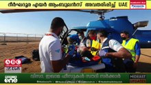 ദീർഘ ദൂര എയർ ആംബുലൻസ്​ അവതരിപ്പിച്ച്​ യുഎഇ