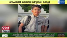 ദോഹയിൽ ഹൃദയാഘാതം മൂലം മലയാളി വിദ്യാർഥി മരിച്ചു... ഫനാർ മുഹമ്മദ് ആണ് മരിച്ചത്