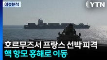 호르무즈에서 프랑스 해운사 선박 피격...핵항모 홍해 이동 / YTN