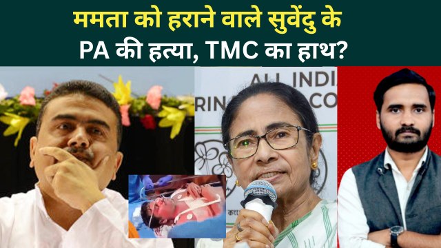Suvendu Adhikari के PA को TMC ने मरवाया? Mamata Banerjee की हार का बदला? | Bengal Election Results