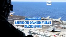 Французская авианосная группа приближается к Ормузскому проливу