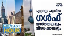 ഏറ്റവും പുതിയ ​ഗൾഫ് വാർത്തകളും വിശേഷങ്ങളും | Latest Gulf News | Mideast Hour