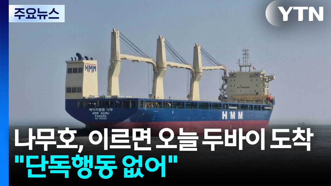 '폭발' 나무호, 이르면 오늘 두바이 도착...HMM "단독 행동 없었다" / YTN