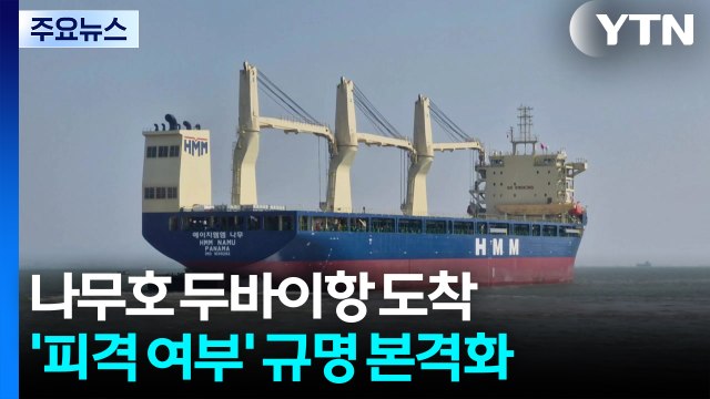 나무호 두바이항 도착...'피격 여부' 규명 본격화 / YTN