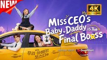 [New Film] Miss CEO's Baby Daddy is the Final Boss | Full Movie (2026)