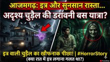 भूलकर भी रात में 'इत्र' मत लगाना! 😱 आज़मगढ़ बस यात्रा का खौफनाक सच #GhostStory