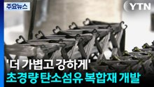 '더 가볍게 더 강하게'...초경량 탄소섬유 복합재 개발 / YTN