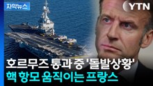 [자막뉴스] "호르무즈 상황 여전히 위험"...핵 항공모함 배치시키는 프랑스 / YTN