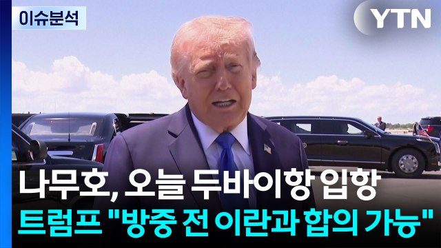 나무호, 오늘 두바이항 입항...트럼프 방중 전 이란과 합의 가능 / YTN