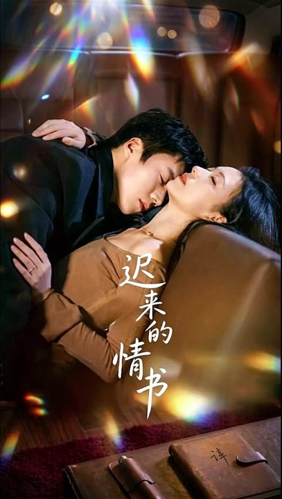 迟来的情书 - S