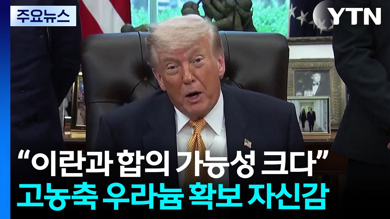 트럼프 "미·중정상회담 전 합의할 수도...이란. 핵무기 포기 동의" / YTN