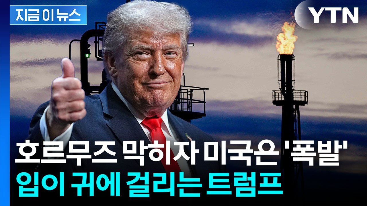 호르무즈 위기에 '역대급' 반사이익...미국 석유 통했다 [지금이뉴스]  / YTN