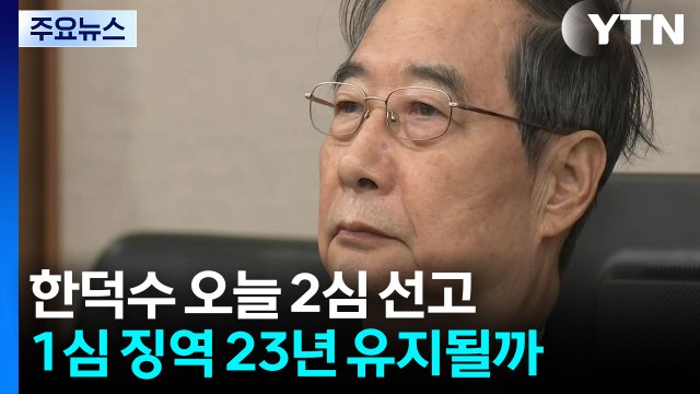 '1심 징역 23년' 한덕수 내란 사건 오늘 2심 선고 / YTN