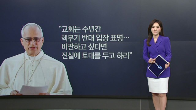 트럼프 교황, 이란 핵무기 용인 vs 레오14세 비판도 진실 기반으로 [앵커리포트] / YTN