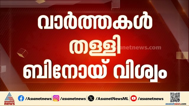 പ്രതിപക്ഷ നേതാവ് പദവിയിൽ ഇടപെടില്ല; വാർത്തകൾ തള്ളി ബിനോയ് വിശ്വം | Binoy Viswam