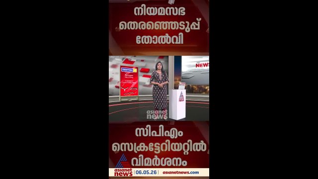 'പാർട്ടിയുടെ അടിത്തറ നഷ്ടമായ അവസ്ഥ';തെരഞ്ഞെടുപ്പ് തോൽവിയിൽ CPM സെക്രട്ടറിയേറ്റിൽ വിമർശനം