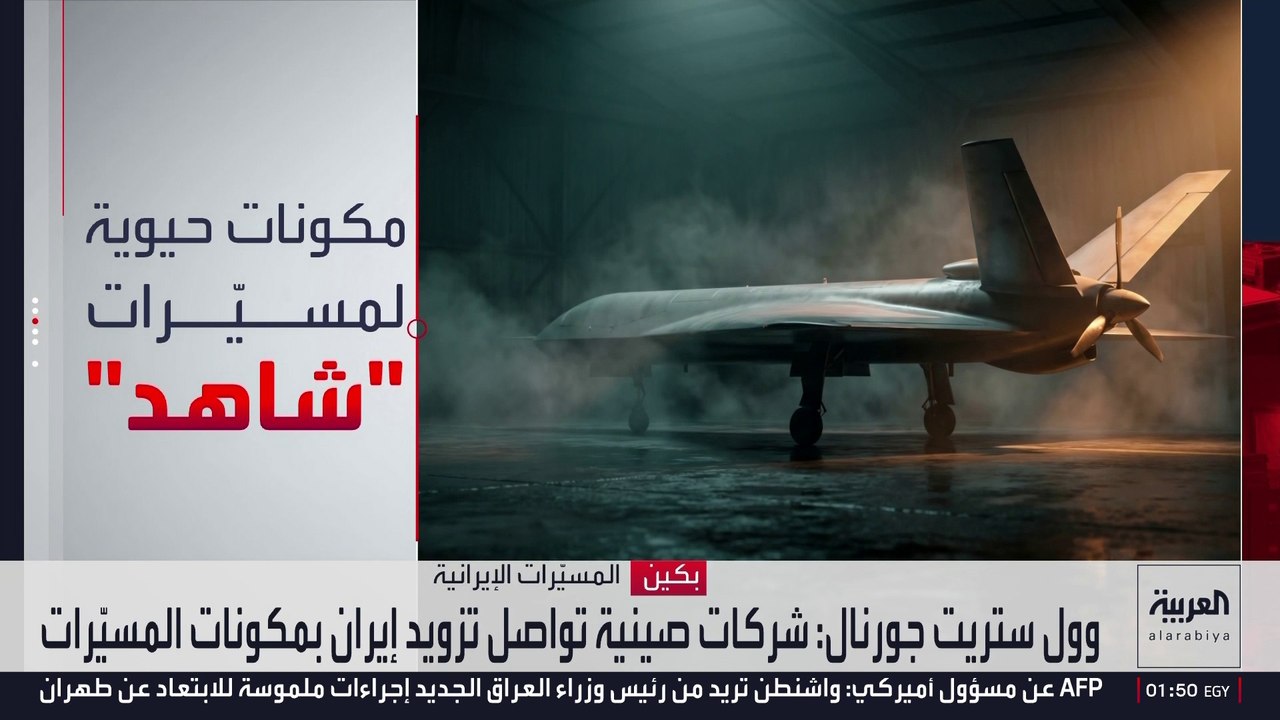 رسالة بريدية مسربة تكشف عن شبكة صينية لتزويد إيران بخامات متطورة لتصنيع المسيرات