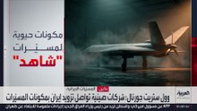 رسالة بريدية مسربة تكشف عن شبكة صينية لتزويد إيران بخامات متطورة لتصنيع المسيرات
