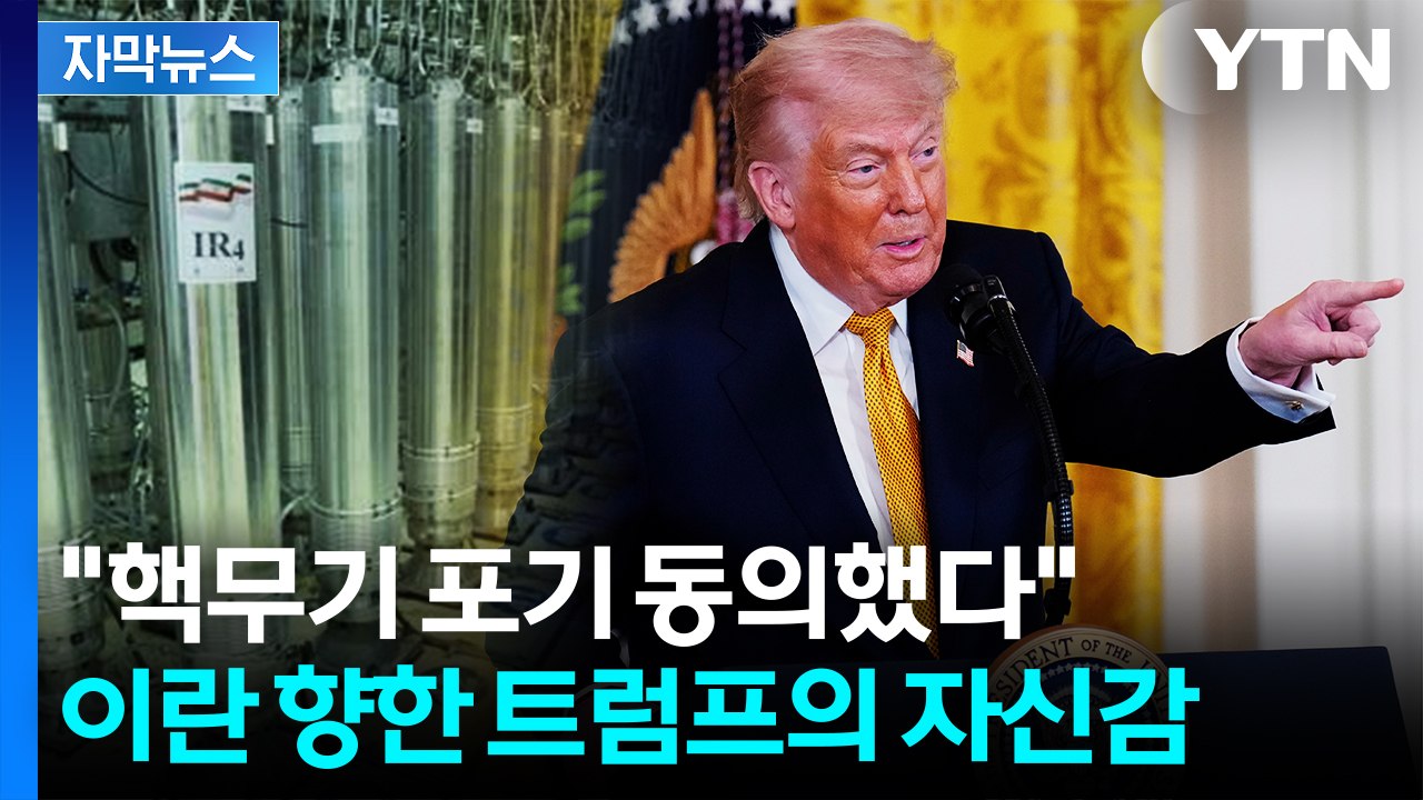 [자막뉴스] "이란, 핵무기 포기 동의"...고농축 우라늄 확보할까? / YTN