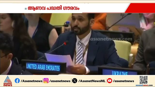 ഇറാന്റെ ഭീഷണികൾ ഗൗരവത്തോടെ ചർച്ച ചെയ്യണം; UNൽ നിലപാട് കടുപ്പിച്ച് യുഎഇ
