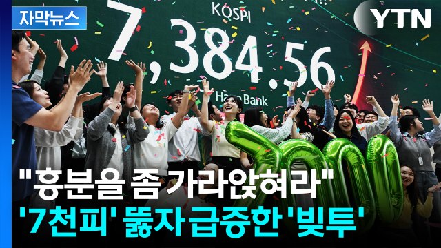 [자막뉴스] 코스피 '꿈의 지수' 뚫자 급증한 '빚투'...경고 목소리 계속 / YTN