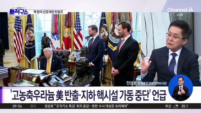 [핫피플]트럼프 “이란, 핵 포기 동의…방중 전 합의 가능”