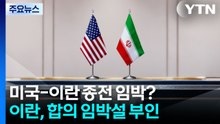 이란, 종전 합의 임박설 부인...이스라엘, 베이루트 공습 / YTN