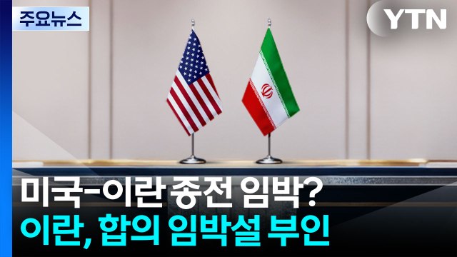 이란, 종전 합의 임박설 부인...이스라엘, 베이루트 공습 / YTN