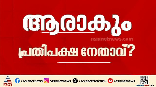പിണറായി അല്ലെങ്കിൽ പിന്നാര്?, ആരാകും പ്രതിപക്ഷ നേതാവ്?