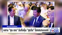 "ฮุน เซน" โบ้ยไทยเปลี่ยนนายกฯ บ่อยทำ MOU44 ไม่คืบ | เนชั่นโฟกัส | 7 พ.ค. 69 | PART 3