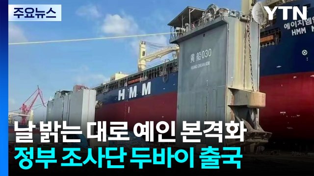 나무호 예인 작업 본격화...정부 조사단 두바이 출국 / YTN