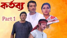 Kartabya Bengali Movie | Part 1 | Prosenjit Chatterjee | Rachana Banerjee | Abhishek Chatterjee | Locket Chatterjee | Lokesh Ghosh | Tapash Pal | Dulal Lahiri | Kallani Mandal | Moumita Chakraborty | Badsha moitra | Drama Movie | Bengali Ceneplex |