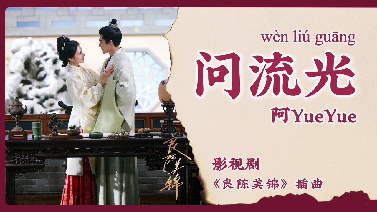【Chi/Eng/Pinyin Lyrics】 阿YueYue (Ah YueYue) - 问流光 (Ask the Flowing Time) | 《良陈美锦 A Splendid Match》 OST