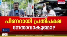 പിണറായി പ്രതിപക്ഷനേതാവാകുമോ?; ആവശ്യവുമായി ഒരു വിഭാഗം, പിണറായി വിജയന്റെ നിലപാട് നിർണായകം