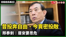 檢察總長專訪》昔有反共義士投奔自由、今見公職賣密投敵  邢泰釗：居安要思危