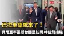 巴拉圭總統來了！貝尼亞率團抵台國是訪問 林佳龍接機