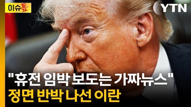 휴전 임박 보도는 가짜뉴스 ...미-이란 팽팽한 신경전 [이슈톺] / YTN