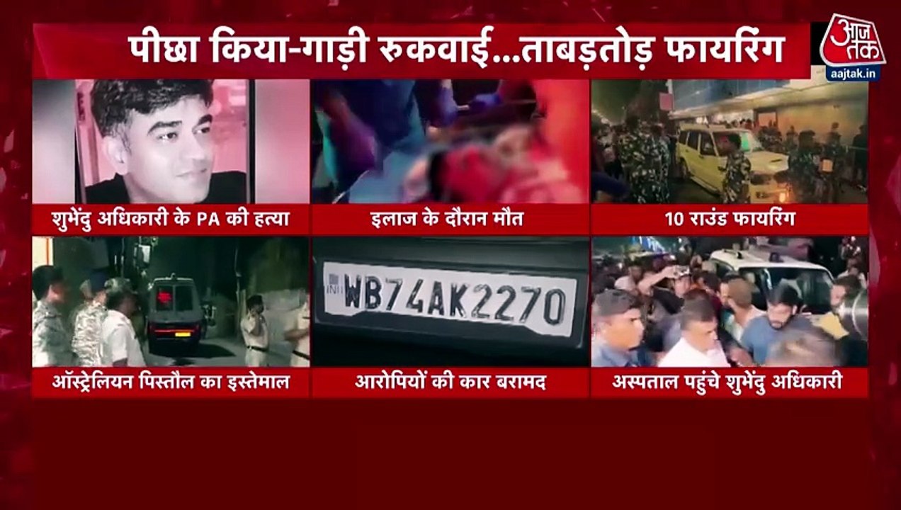 Suvendu Adhikari PA shot dead: शुभेंदु अधिकारी...