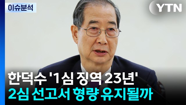 [뉴스퀘어10] '1심 징역 23년' 한덕수 2심 선고 / YTN