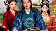 抖音新剧上线#王宇峰＆李若希＆袁祎晴 - 我成了反派县令，还要强娶敌国女帝 (上)