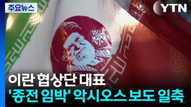 이란 종전 임박 보도는 가짜...트럼프 후퇴 정당화 여론전 / YTN