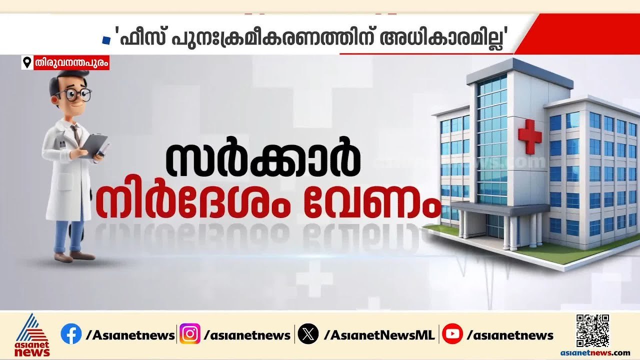 MBBS കോഴ്സിന് നാലരവർഷത്തെ ഫീസ് മാത്രമേ ഈടാക്കാവ...