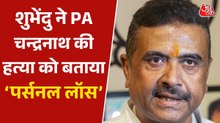 PA की हत्या के बाद शुभेंदु अधिकारी का पहला बयान, मर्डर को बताया 'प्री-प्लान्ड'