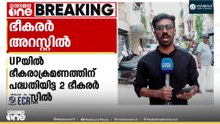 യുപിയിൽ ഭീകരാക്രമണത്തിന് പദ്ധതിയിട്ട രണ്ട് ഭീകരർ അറസ്റ്റിൽ
