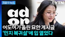 민지까지 마음 돌렸나...'뉴진스 복귀설' 두고 어도어가 밝힌 입장 [지금이뉴스] / YTN